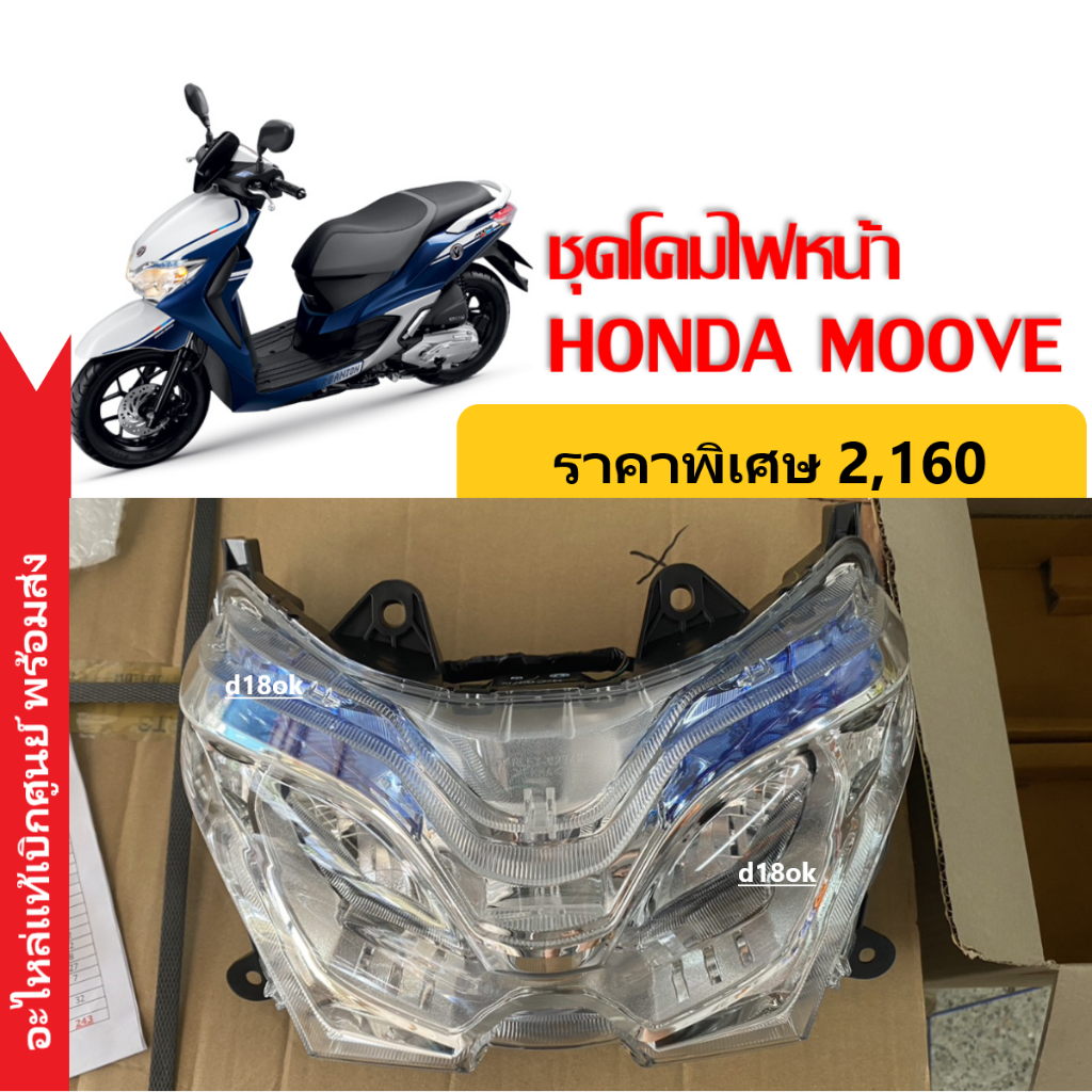 ชุดไฟหน้า-moove-honda-ของแท้-เรือนไฟหน้า-มาตรฐานฮอนด้าคุณภาพสูง-รหัส33110k50t01-ไฟหน้าmoove-ไฟหน้ามอเตอร์ไซค์