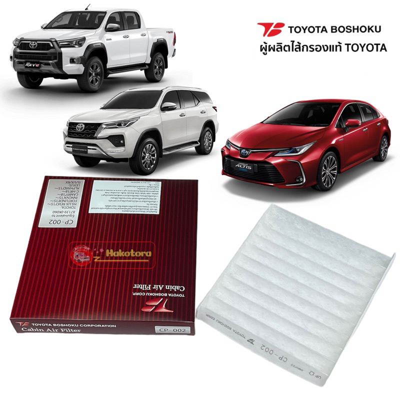 กรองแอร์-toyota-altis-ปี19-23-fortuner-revo-chr-innova-crysta-alpard-camry-87139-0k060-cp002-toyota-boshoku