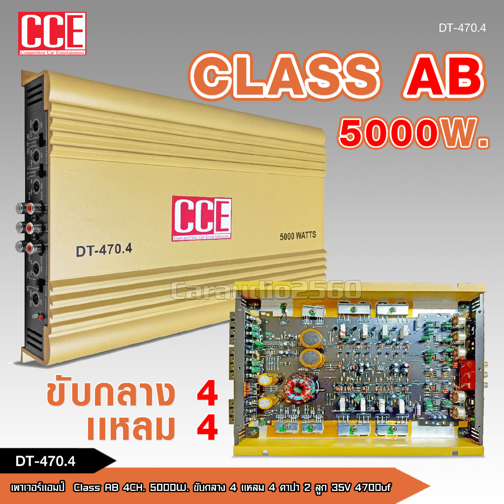 cce-เพาวเวอร์แอมป์รถยนต์-class-ab-4ch-เพาเวอร์รถยนต์-5000w-max-เพาเวอร์4แชลแนล-เพาเวอร์4ชาแนล-dt-470-4-จำนวน1ตัว