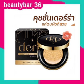 ของแท้ คุชชั่นเดอร์ร่า Derra cushion คุชชั่นเดอร่า ปกปิด คุมมัน ปริมาณสุทธิ 10 กรัม ปกปิดดี เข้าใจผิวคนไทย💛🖤