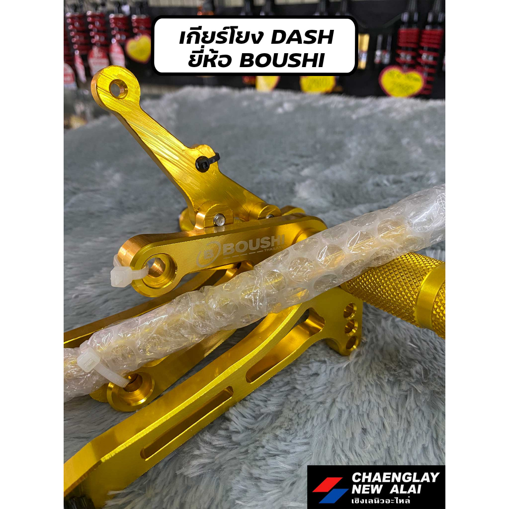 เกียร์โยง-dash-แดช-ยี่ห้อ-s-sport-boushi-เกรดคุณภาพ-มีเนียมหนา-cnc