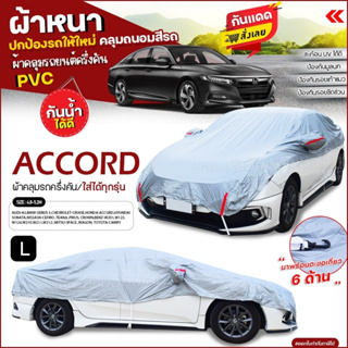 ผ้าคลุมรถครึ่งคัน ตรงรุ่น ACCORD ผ้าคลุมรถ ผ้าคลุมรถเก๋ง รถกระบะ เนื้อผ้า HI PVC ฟรีถุงผ้า เลือกรุ่นก่อนสั่ง