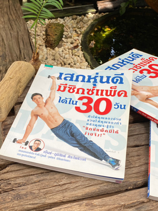 เสกหุ่นดี มีซิกส์แพ็กได้ใน 30 วัน(สต๊อก สนพ) C1/2-58