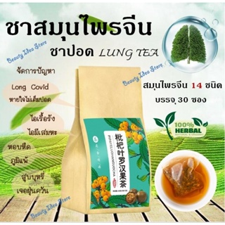 🔥ส่งเร็ว🔥🇹🇭 ชาสมุนไพรจีน บำรุงปอด (ชาปอด LUNG TEA) สมุนไพรจีน 14 ชนิด (บรรจุ 30 ซองชา)