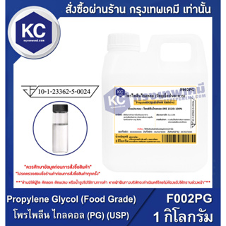 F002PG-1KG Propylene Glycol (Food Grade) : โพรไพลีน ไกลคอล (PG) (USP) 1 กิโลกรัม