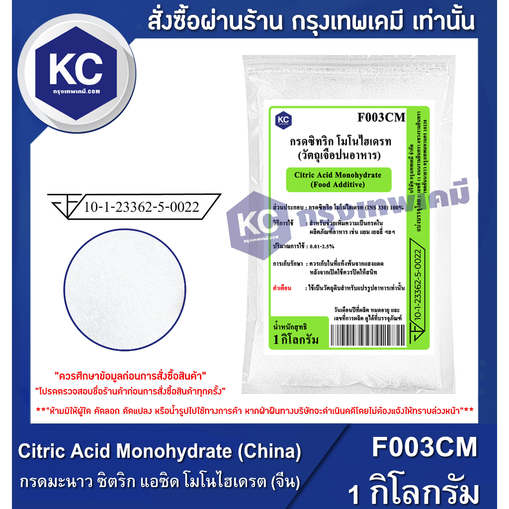 ภาพหน้าปกสินค้าF003CM-1KG Citric Acid Monohydrate (China) : กรดมะนาว ซิตริก แอซิด โมโนไฮเดรต (จีน) 1 กิโลกรัม