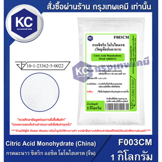 สินค้า F003CM-1KG Citric Acid Monohydrate (China) : กรดมะนาว ซิตริก แอซิด โมโนไฮเดรต (จีน) 1 กิโลกรัม