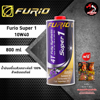 สินค้า Furio Super 1 4T 10W40 น้ำมันเครื่องสังเคราะห์แท้ เหมาะสำหรับมอเตอร์ไซด์ ขนาด 0.8 // 1 ลิตร ราคา 1 ขวด