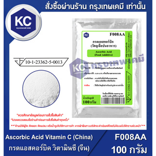 สินค้า F008AA-100G Ascorbic Acid Vitamin C (China) : กรดแอสคอร์บิค วิตามินซี (จีน) 100 กรัม
