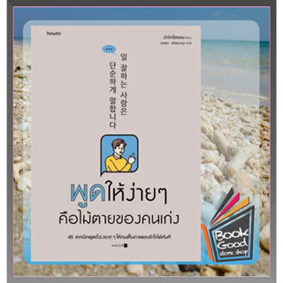 หนังสือพูดให้ง่ายๆ คือไม้ตายของคนเก่ง ผู้เขียน: ปาร์คโซยอน  สำนักพิมพ์: อมรินทร์ How to  หมวดหมู่: จิตวิทยา การพัฒนาตัวเ