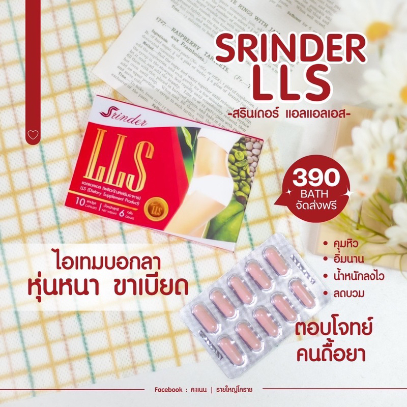 srinder-lls-สรินเดอร์-แอลแอลเอส-สูตรลดน้ำหนักเร่งด่วน