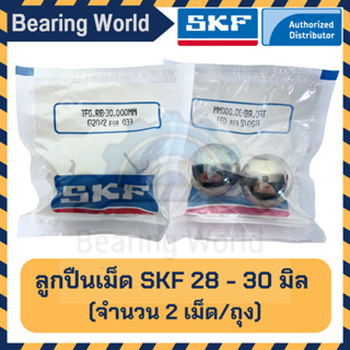 SKF 28 มิล SKF 30 มิล  (ถุงละ 2 เม็ด) ของแท้ 100% G20 ลูกปืนเม็ดกลม ลูกเหล็ก