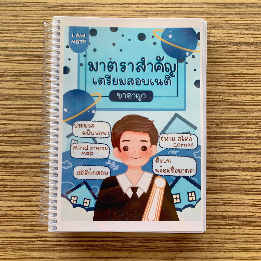 ศูนย์หนังสือจุฬาฯ-law-note-มาตราสำคัญเตรียมสอบเนติฯ-ขาอาญา-9789990171259