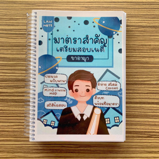 (ศูนย์หนังสือจุฬาฯ) LAW NOTE มาตราสำคัญเตรียมสอบเนติฯ ขาอาญา (9789990171259)