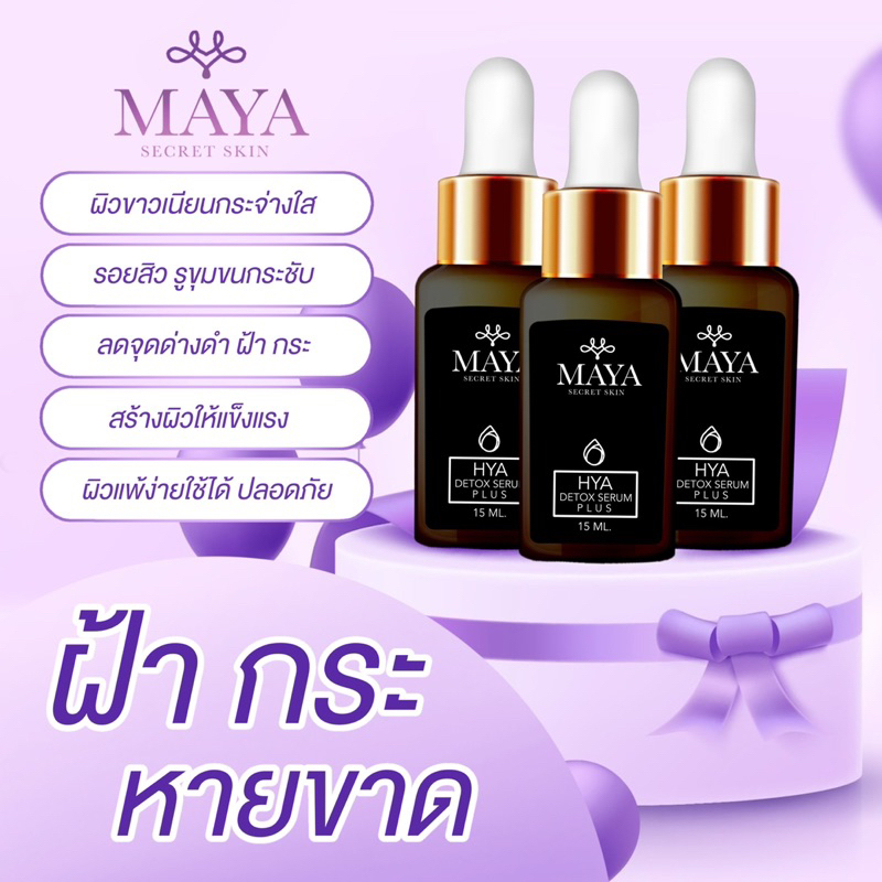 ส่งฟรี-ของแท้100-เซรั่ม-ผิวหน้ามายาเซรั่ม-เซรั่มมายาโบท็อกซ์-maya-secret-skin-เซรั่มป้าเตี้ย