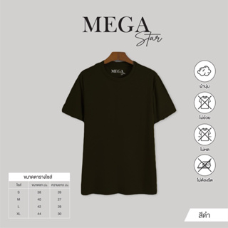 สีดำ MEGA STAR เสื้อยืดคอกลม Cotton  (เกรดพรีเมียม)  ไม่หนา ไม่บาง พอดีสุดๆ ผ้านุ่น ไม่ย้วย ไม่หด ไม่ต้องรีด