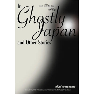 หนังสือ ญี่ปุ่น ในเงาอสุรกาย ผู้เขียน: แพทริก ลาฟคาติโอ เฮิร์น  สำนักพิมพ์: สำนักพิมพ์แสงดาว พร้อมส่ง (Book Factory)