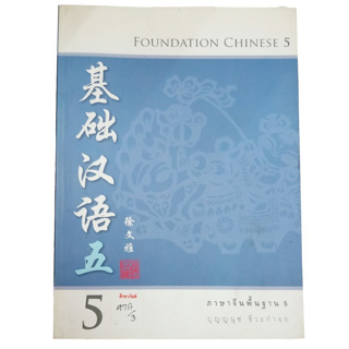 Foundation Chinese 5 ภาษาจีนพื้นฐาน 5 By ปุญญนุช ชีวะกำจร