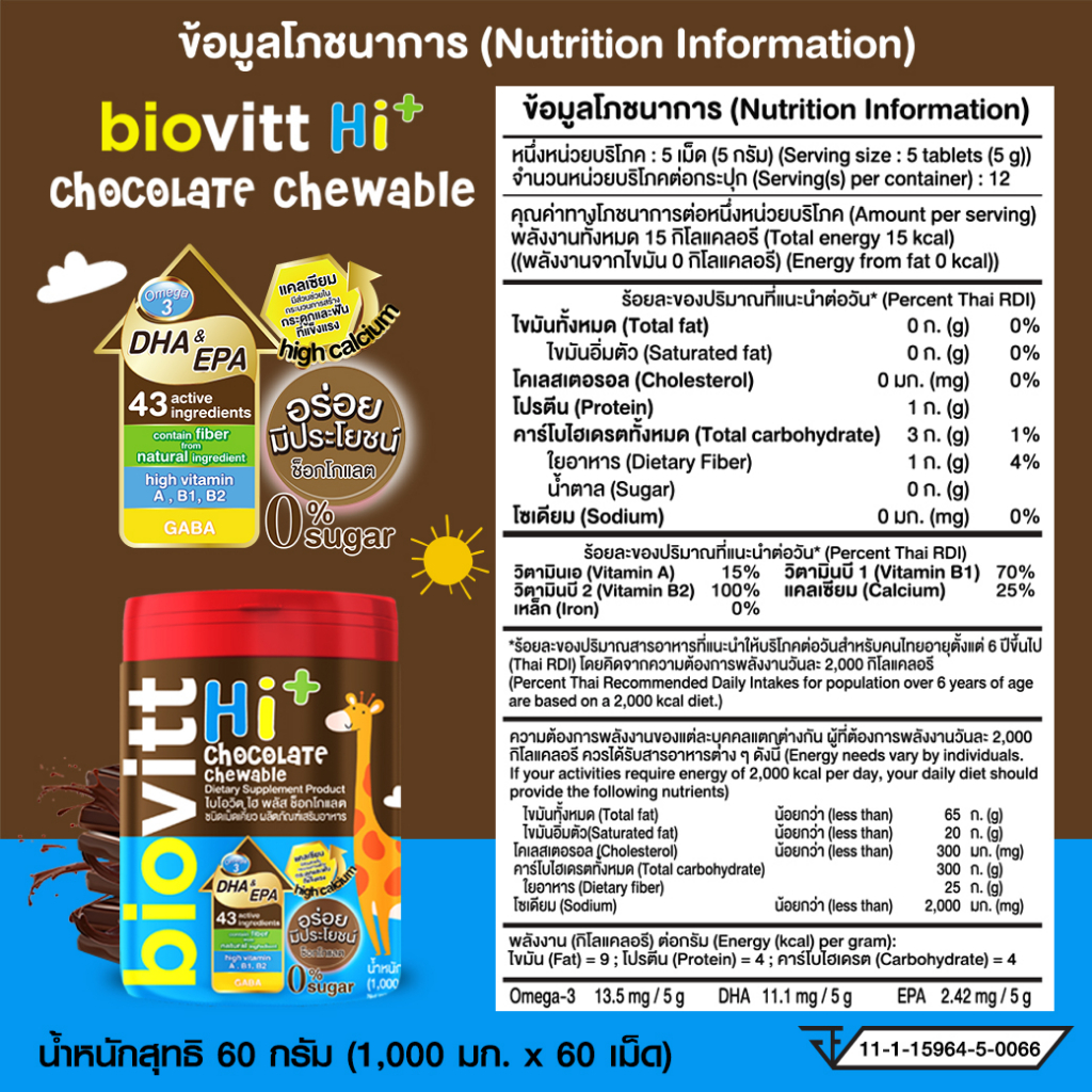 biovitt-hi-chocolate-chewable-นมอัดเม็ด-รสช็อกโกแล็ตสำหรับเด็ก-เคี้ยวง่าย-บำรุงกระดูกและฟัน-เพิ่มสมาธิ-ความจำ-60-เม็ด
