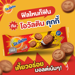 (12 ซอง) Ovaltine Cookies โอวัลติน คุกกี้สอดไส้ครีมรสมอลต์ช็อกโกแลต 288 กรัม