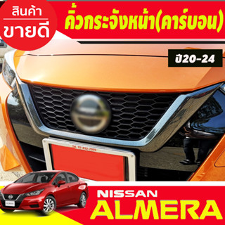 คิ้วกระจังหน้า ครอบกระจังหน้า ลายคาร์บอน เคฟล่า Nissan Almera 2020 2021 2022 2023 2024 ใส่ร่วมกันได้ A