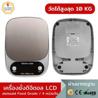All About Things🏡 เครื่องชั่งดิจิตอล ชั่งได้ 4 หน่วยวัด 0.1 ถึง 10 kg จอแสดงผล LCD สแตนเลส Food Grade อุปกรณ์เบเกอรี่