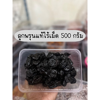 ภาพหน้าปกสินค้าลูกพรุนอบแห้ง(ไม่มีเมล็ด) เนื้อนุ่ม ขนาด 500 กรัม ไม่ใส่น้ำตาล ที่เกี่ยวข้อง