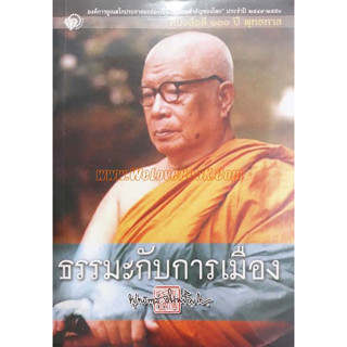 ธรรมะกับการเมืองของพุทธทาสภิกขุ ผู้แต่ง : วีระ สมบูรณ์ ****หนังสือมือ2สภาพ 70-80%****จำหน่ายโดย ผศ. สุชาติ สุภาพ