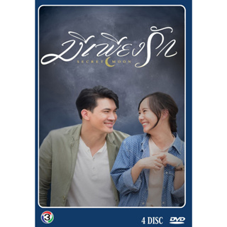 DVD ละครไทย เรื่อง มีเพียงรัก (4แผ่นจบ)
