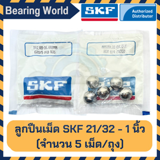 SKF 21/32 นิ้ว SKF 11/16 นิ้ว SKF 23/32 นิ้ว SKF 25/32 นิ้ว SKF 13/16 นิ้ว SKF 15/16 นิ้ว SKF 1 นิ้ว (ถุงละ 5 เม็ด) แท้