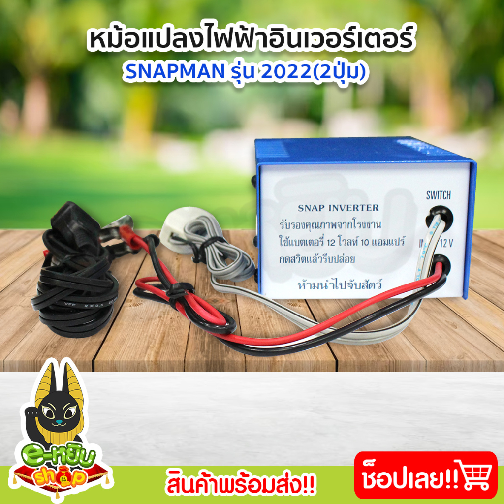 หม้อแปลง-หม้อแปลงไฟ-หม้อแปลงแรงดันไฟฟ้า-อินเวอร์เตอร์-snapman-รุ่น-2022-2ปุ่ม