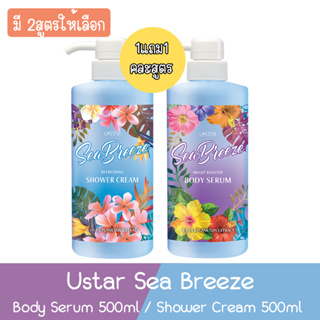 (1แถม1 คละสูตร) Ustar Sea Breeze Body Serum 500ml / Shower Cream 500ml ยูสตาร์ ซีบรีซ 500มล