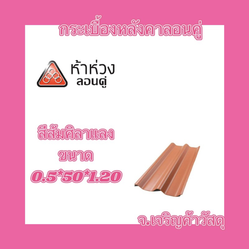 กระเบื้องหลังคาลอนคู่ห้าห่วง-รุ่นสีธรรมดา-ยาว-1-20-เมตร-หนา-0-5-ซม