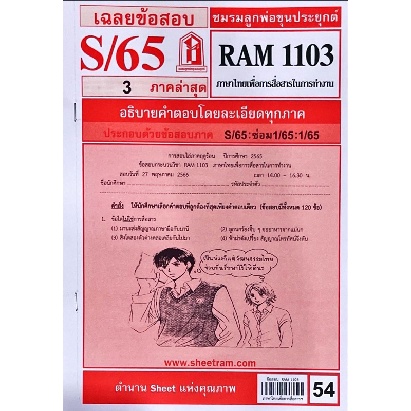 ชีทราม-ชีทเเดง-ram1103-ภาษาไทยเพื่อการสื่อสารในการทำงาน