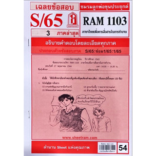 ชีทราม ชีทเเดง RAM1103 ภาษาไทยเพื่อการสื่อสารในการทำงาน