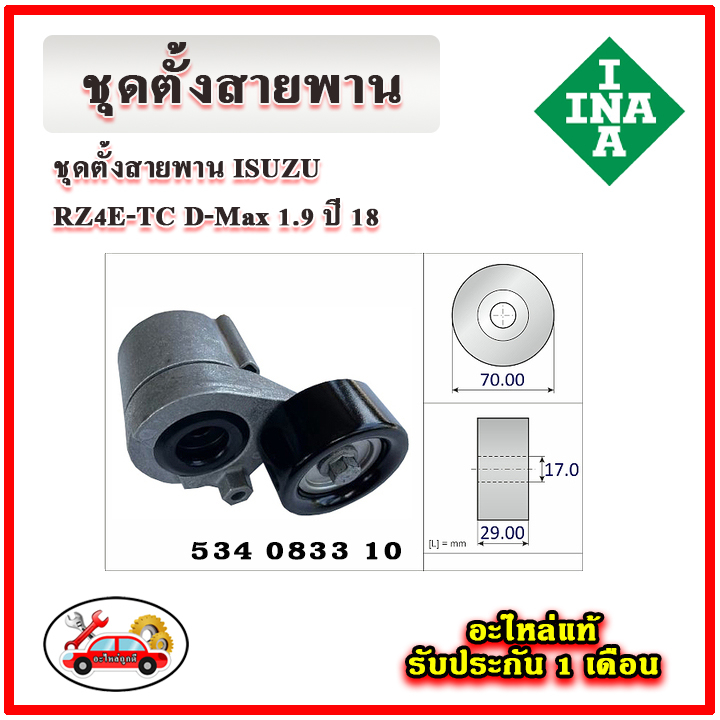 INA ชุดตั้งสายพาน RZ4E-TC D-Max 1.9 ปี 18 มู่เลย์ ลูกลอก สายพาน ...