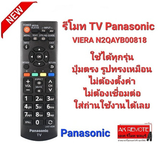 รีโมท TV Panasonic VIERA รุ่น N2QAYB00818 ทรงเหมือนใช้ได้ทุกรุ่น