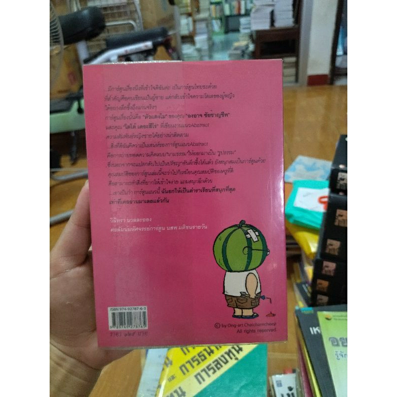 หัวแตงโม-หนังสือมือสอง