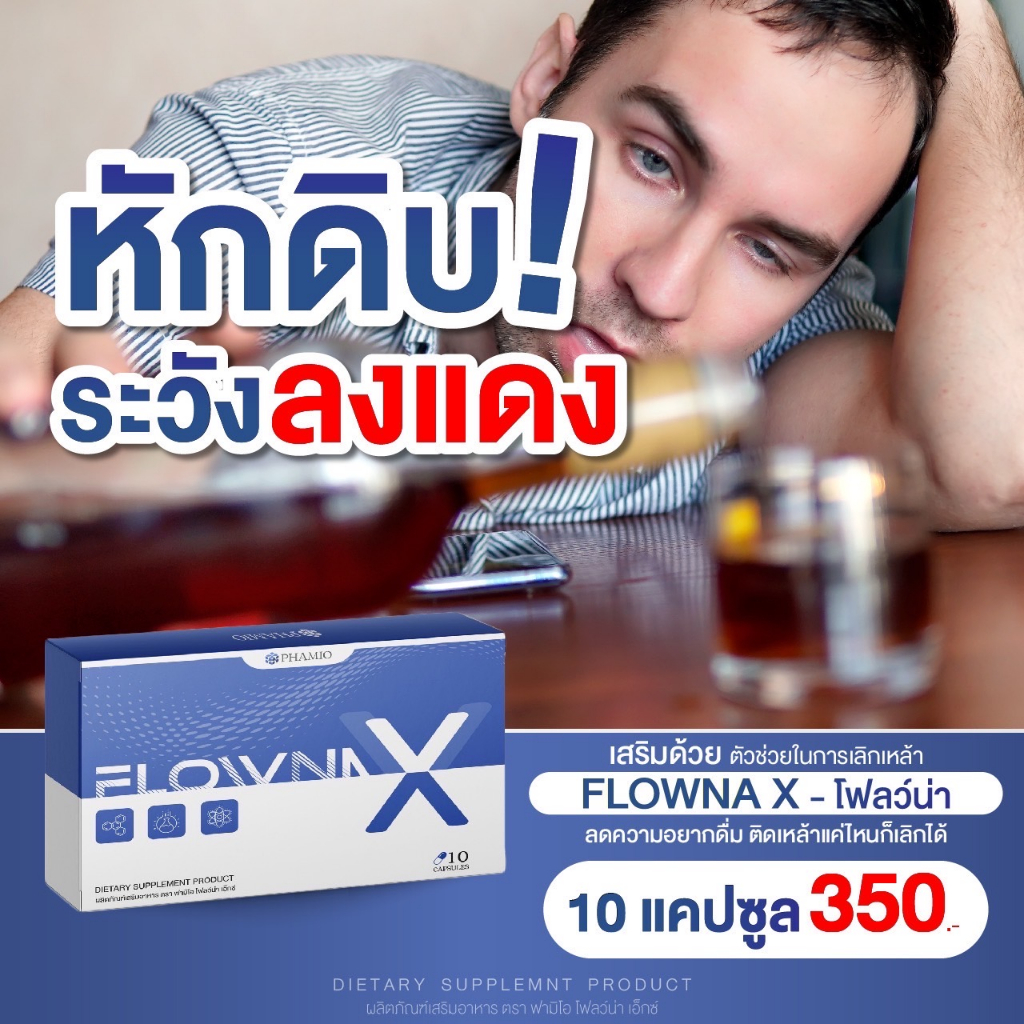 วิตามินเลิกเหล้า-flowna-x-ติดนานแค่ไหนก็เลิกได้-ตัดวงจรติดเหล้า-บำรุงตับ-ฟื้นฟูตับ