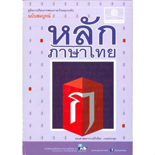 c111 หลักภาษาไทย (ฉบับสมบูรณ์) :คู่มือการเรียนการสอนภาษาไทยทุกระดับ 9786162017148