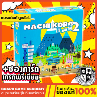 Machi Koro 2 นครสนุก โครงการ 2 (EN) Board Game บอร์ดเกม ของแท้