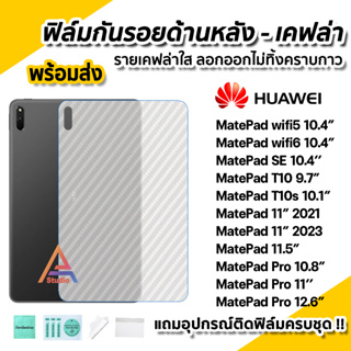 🔥 ฟิล์มหลัง เคฟล่า ฟิล์มกันรอย แท็บเล็ต Huawei MatePad 10.4 Wifi5 Wifi6 MatePad Pro 10.8 MatePad PadPro11 ฟิล์มMatePad