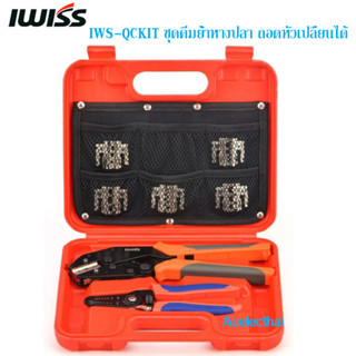 ชุดคีมย้ำหางปลา ชุดคีมย้ำเข้าหัว MC4 IWISS IWS-QCKIT Box set แบบเปลี่ยนหัวได้ 6in1 พร้อมคีมปอกสาย สินค้าอยู่ไทยพร้อมส่ง