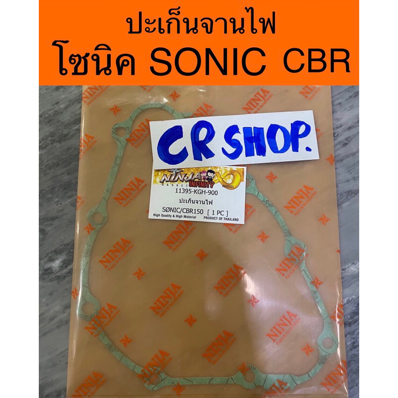 ปะเก็นจานไฟ-โซนิค-soic-cbr-นินจา-แท้ทน