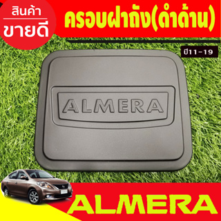 ครอบฝาถังน้ำมัน สีดำด้าน นิสสัน อเมร่า Nissan Almera 2011 2012 2013 2014 2015 2016 2017 2018 2019 (A)