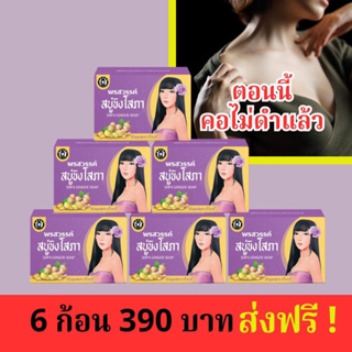 สบู่ขิงโสภา ลดติ่งเนื้อ ผิวขาวใสโปร6ก้อน390ส่งฟรี