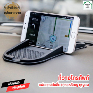 แผ่นยางวางมือถือ โทรศัพท์ในรถยนต์ Smart phone holder วางได้ 1 เครื่อง/2 เครื่อง