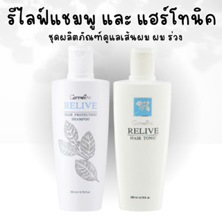 รีไลฟ์ แฮร์ โปรเทคติ้ง แชมพู แชมพูกิฟฟารีน  Relive Hair shampoo and Hair tonic รีไลฟ์ แฮร์ โทนิค กิฟฟารีน