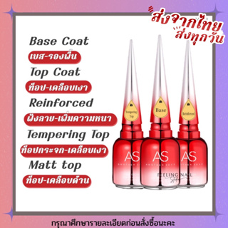 AS Base Coat / Top Coat / Top กระจก / Top Matte / Top ฝัง / เสริมหน้าเล็บ 15ml พร้อมส่ง!