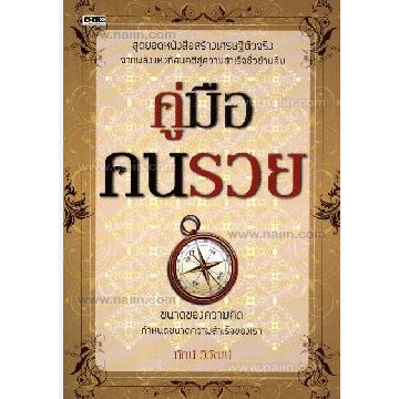 คู่มือคนรวย-ผู้เขียน-ทัศน์-วิวัฒน์